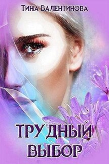 Трудный выбор - Тина Валентинова