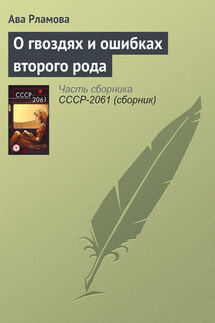 О гвоздях и ошибках второго рода - Ава Рламова