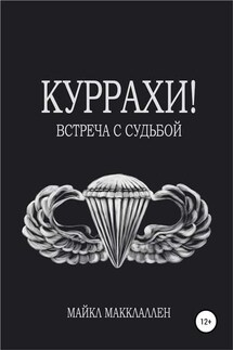Куррахи! Встреча с судьбой - Майкл МакКлеллан