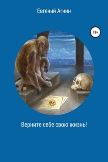 Верните себе свою жизнь! - Евгений Агнин