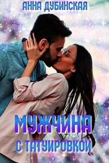 Мужчина с татуировкой - Анна Дубинская