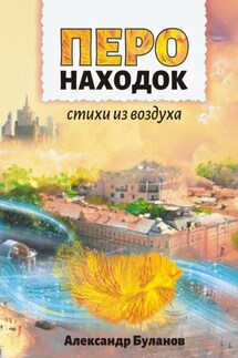 Перо находок. Стихи из воздуха - Александр Буланов