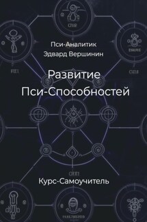 Развитие Пси-Способностей. Практический Курс-Самоучитель - Эдвард Вершинин