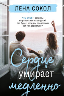 Сердце умирает медленно - Лена Сокол