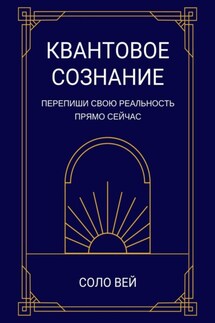 Квантовое сознание - Соло Вей