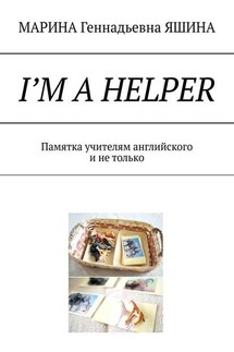 I’m a Helper. Памятка учителям английского и не только - МАРИНА ЯШИНА