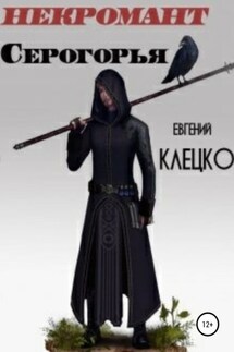 Некромант Серогорья - Евгений Клецко