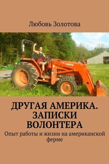 Другая Америка. Записки волонтера. Опыт работы и жизни на американской ферме - Любовь Золотова