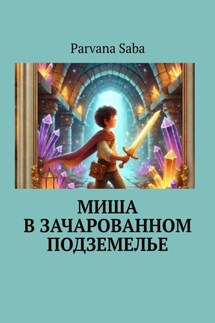 Миша в зачарованном подземелье - Parvana Saba