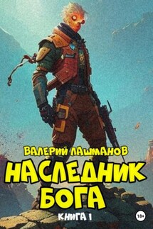 Наследник Бога. Книга I - Валерий Лашманов