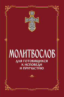 Молитвослов для готовящихся к Исповеди и Причастию (с раздельными канонами) - Сборник