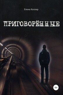 Приговорённые - Елена Котляр