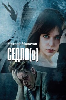 Седло (в) - Матвей Молохов