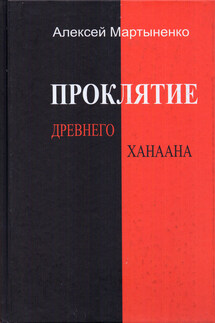 Проклятие Древнего Ханаана - Алексей Мартыненко