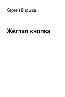 Желтая кнопка - Сергей Виршке