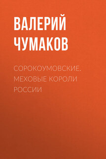 Сорокоумовские. Меховые короли России - Валерий Чумаков