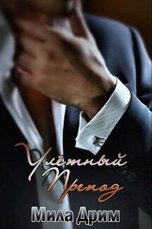 Улётный препод - Мила Дрим