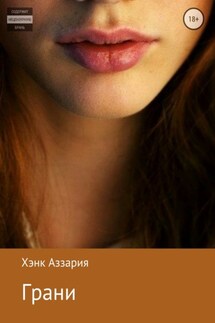 Грани - Хэнк Аззария