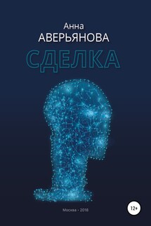 Сделка - Анна Аверьянова