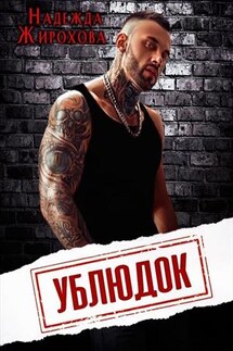 Ублюдок - Надежда Жирохова
