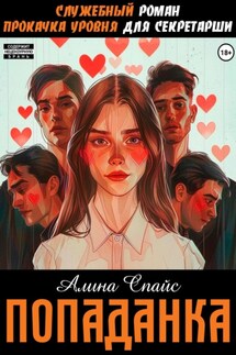 Служебный роман. Прокачка уровня для секретарши. Попаданка - Алина Спайс