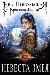 Невеста змея - Ева Никольская, Кристина Зимняя