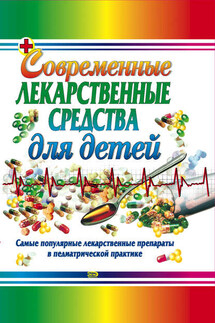 Современные лекарственные средства для детей - Тамара Владимировна Парийская, Андрей Евгеньевич Половинко