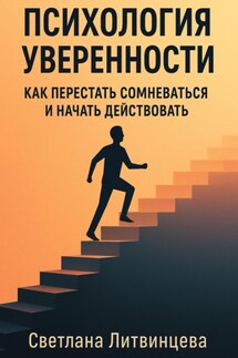Психология уверенности. Как перестать сомневаться и начать действовать - Светлана Литвинцева