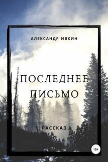 Последнее письмо - Александр Ивкин