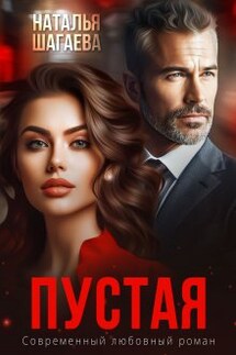 Пустая - Наталья Шагаева