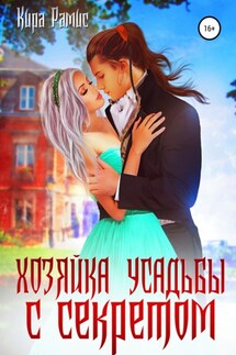 Хозяйка усадьбы с секретом - Кира Рамис