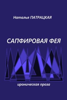 Сапфировая фея - Наталья Патрацкая