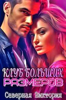 Клуб больших размеров - Северная Виктория
