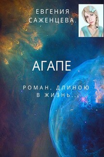 Агапе. Роман длиною в жизнь - Евгения Саженцева