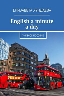 English a minute a day. Учебное пособие - Елизавета Хундаева