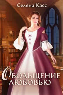 Обольщение любовью - Селена Касс