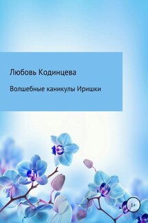 Волшебные каникулы Иришки - Любовь Кодинцева