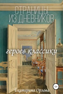Страницы из дневников классических героев. Авторские сочинения - Екатерина Орлова