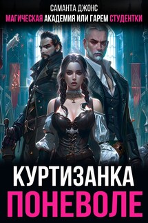Магическая Академия или Гарем Студентки. Куртизанка поневоле - Саманта Джонс