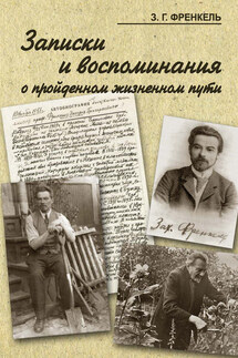 Записки и воспоминания о пройденном жизненном пути - Захарий Френкель
