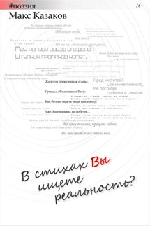 В стихах вы ищете реальность? - Макс Казаков