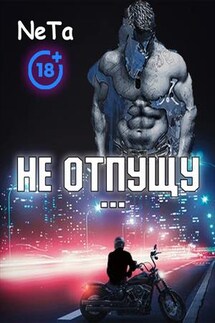 Не отпущу - Yana NeTa