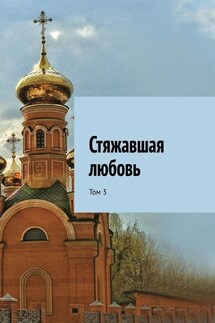 Стяжавшая любовь. Том 3 - Вера Удовиченко