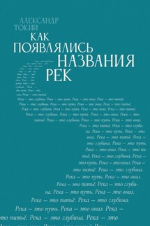 Как появлялись названия рек - Александр Токий
