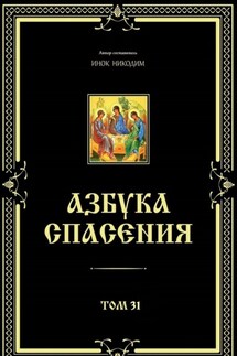 Азбука спасения. Том 31 - Инок Никодим