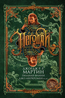 Негодяи (сборник) - Джо Аберкромби, Гиллиан Флинн