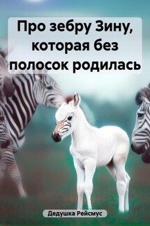 Про зебру Зину, которая без полосок родилась - Дедушка Рейсмус