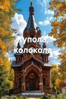 Купола, колокола - Артём Гилязитдинов