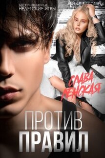 Против правил - Слава Ленская