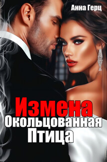 Измена. Окольцованная птица - Анна Герц